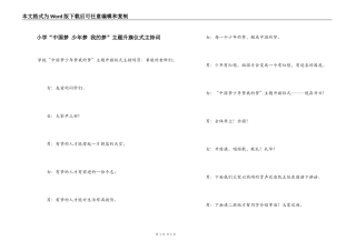 小学“中国梦 少年梦 我的梦”主题升旗仪式主持词