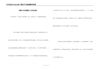 无臂小伙的精彩人生读后感