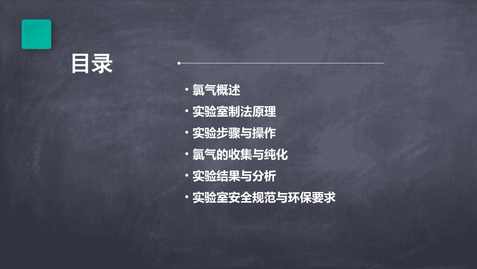 氯气的实验室制法_第2页