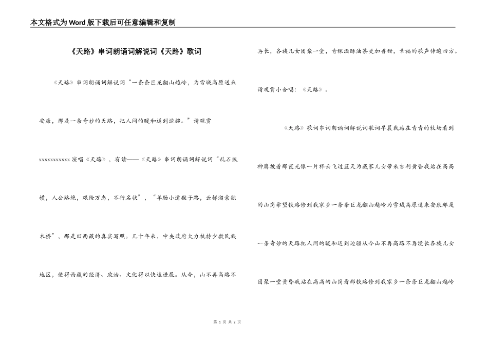 《天路》串词朗诵词解说词《天路》歌词_第1页