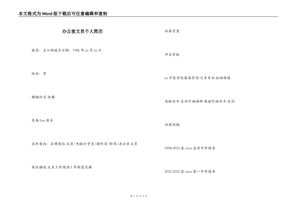 办公室文员个人简历_第1页