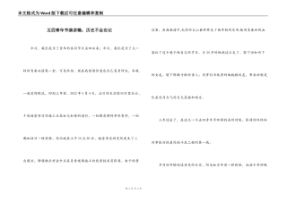 五四青年节演讲稿；历史不会忘记