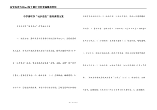 中学清明节“徒步祭扫”德育课程方案