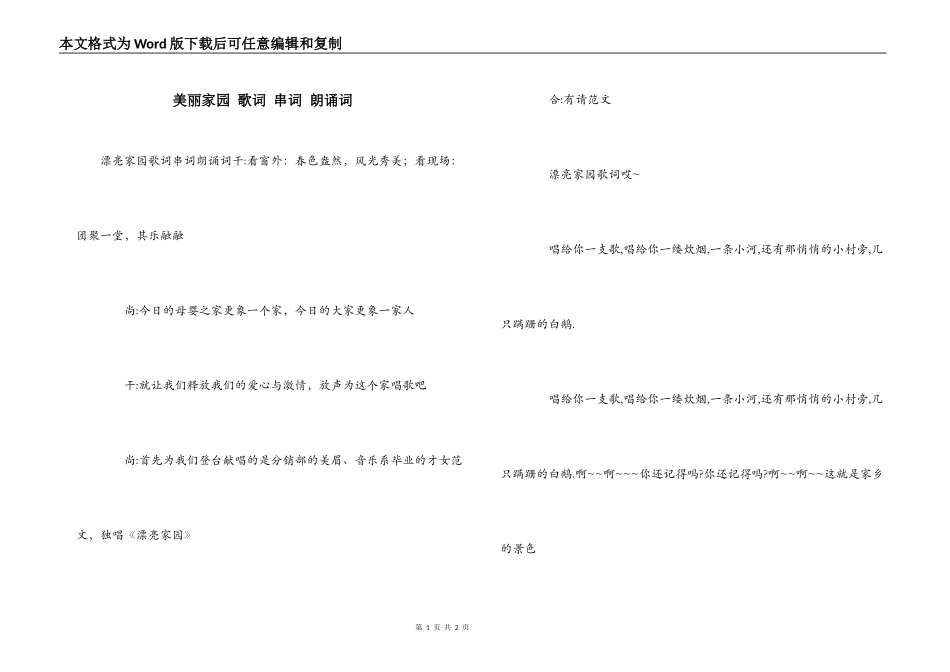 美丽家园 歌词 串词 朗诵词_第1页