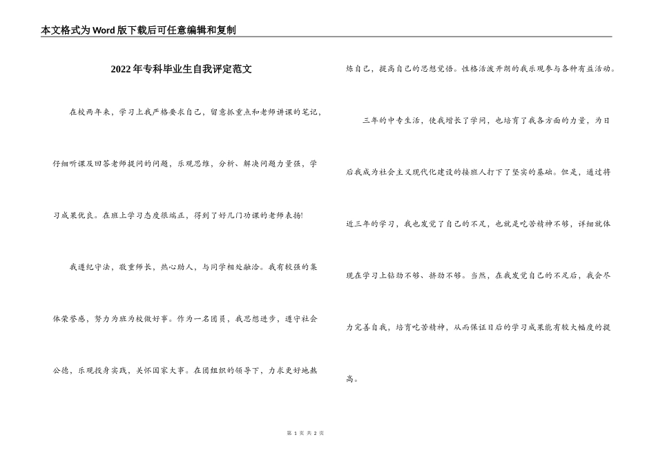 2022年专科毕业生自我评定范文_第1页