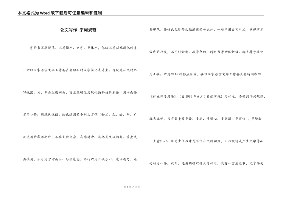 公文写作 字词规范_第1页