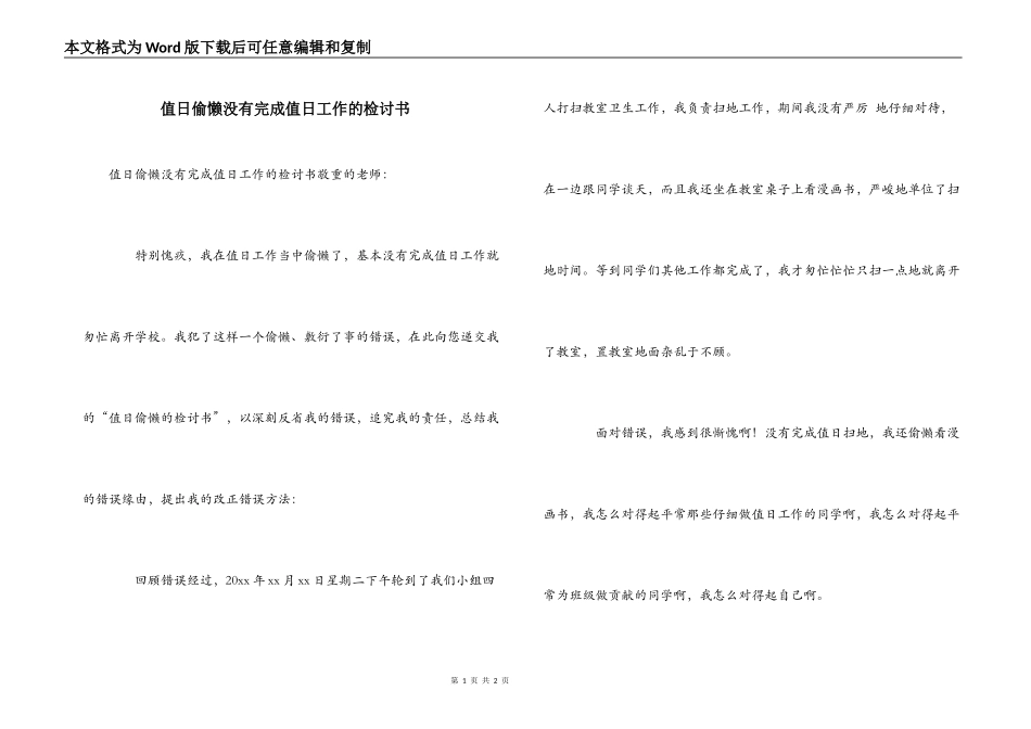 值日偷懒没有完成值日工作的检讨书_第1页