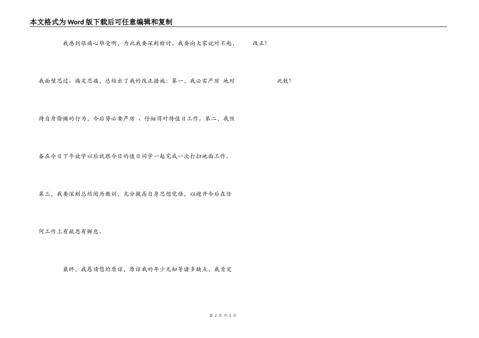 值日偷懒没有完成值日工作的检讨书_第2页