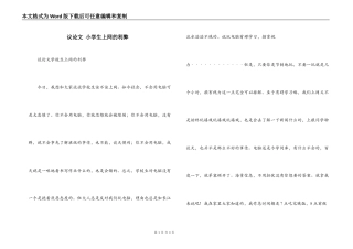 议论文 小学生上网的利弊