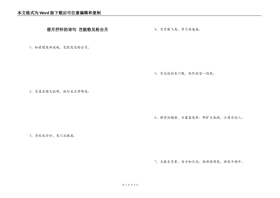 借月抒怀的诗句 岂能愁见轮台月_第1页