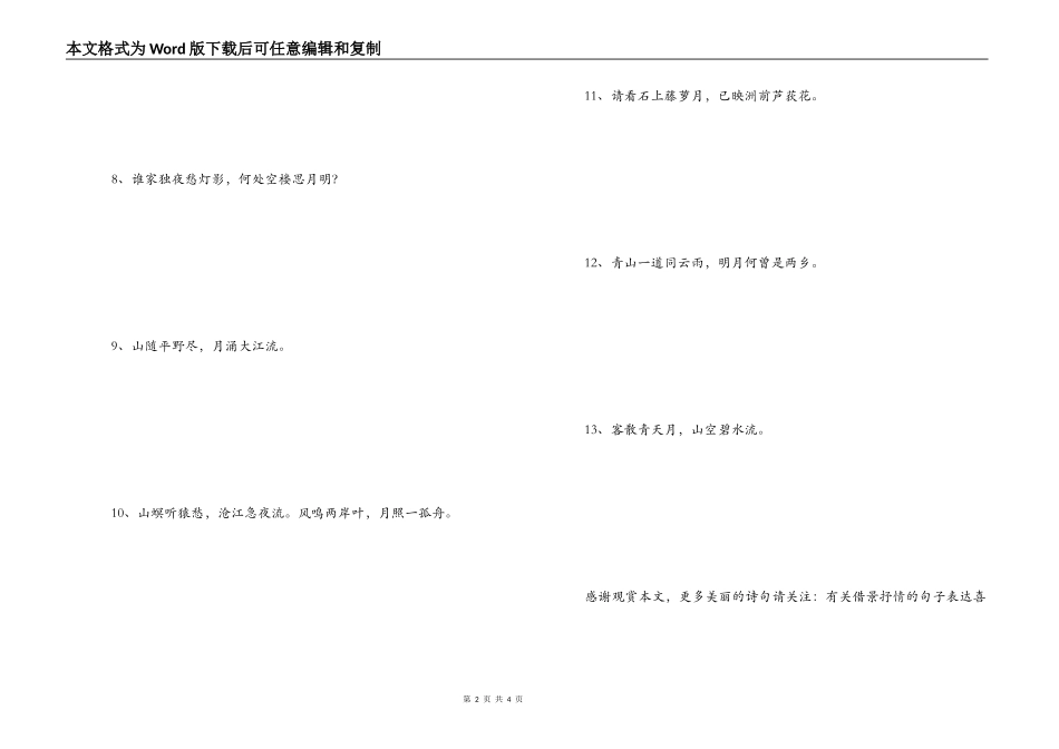 借月抒怀的诗句 岂能愁见轮台月_第2页