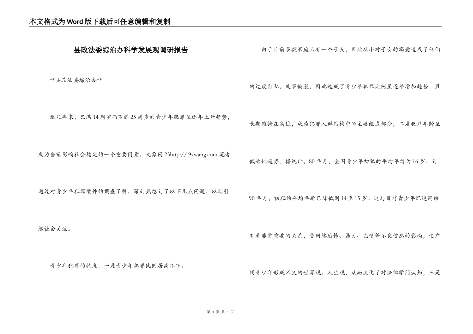 县政法委综治办科学发展观调研报告_第1页