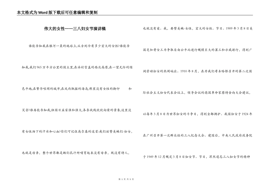 伟大的女性——三八妇女节演讲稿_第1页