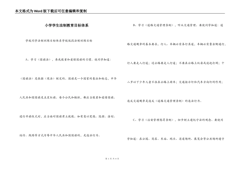 小学学生法制教育目标体系_第1页