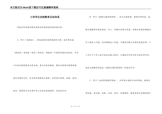 小学学生法制教育目标体系