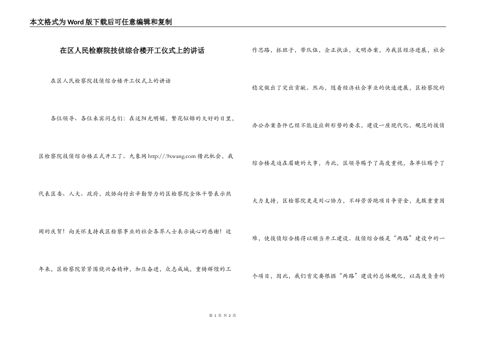 在区人民检察院技侦综合楼开工仪式上的讲话_第1页