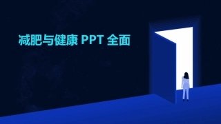 减肥与健康PPT全面