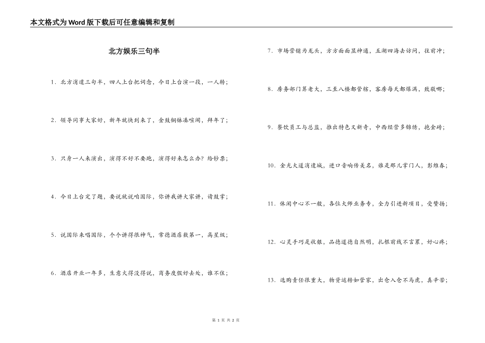 北方娱乐三句半_第1页