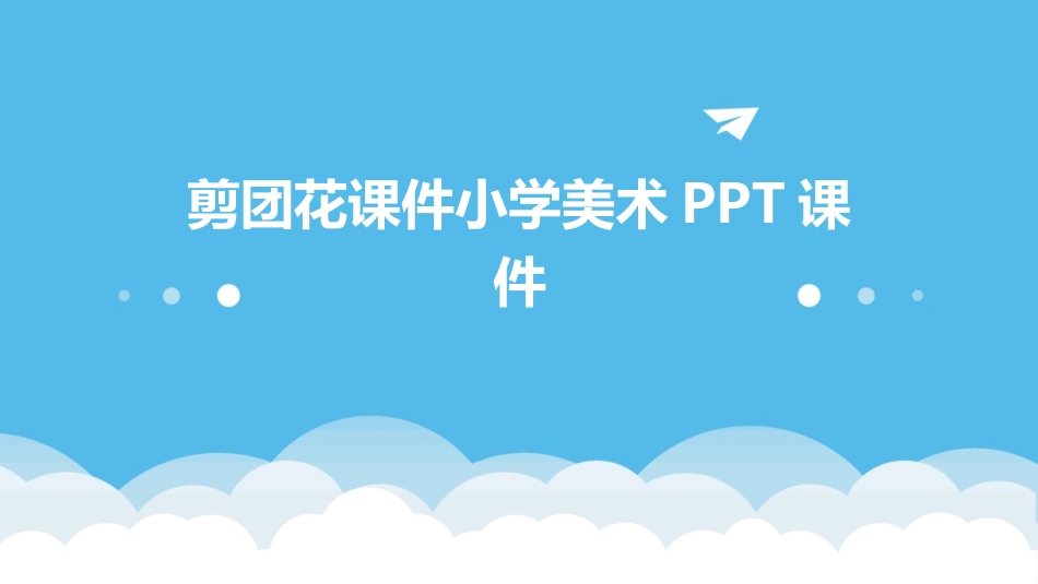 剪团花课件小学美术PPT课件_第1页