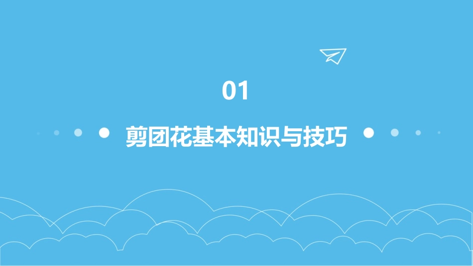 剪团花课件小学美术PPT课件_第3页
