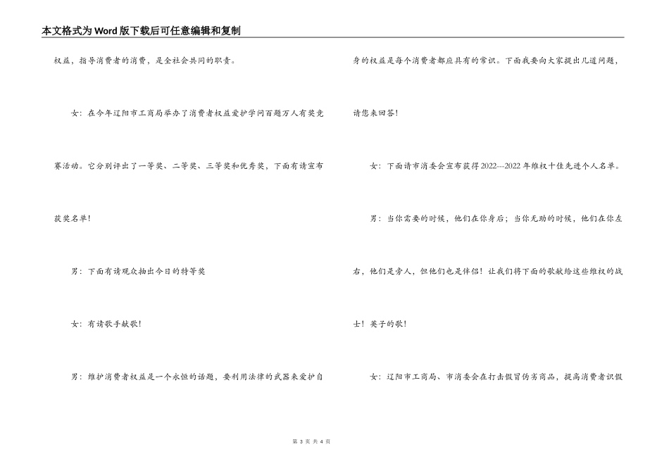 健康维权 情系辽阳--3.15晚会主持词_1_第3页