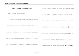 大学生“爱与感谢”读书会活动策划书