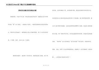 那些伤过痛过的往事读后感