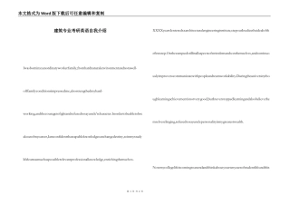 建筑专业考研英语自我介绍