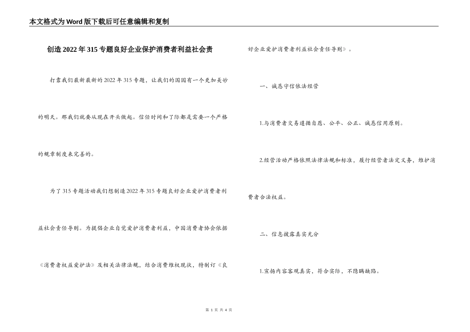 创造2022年315专题良好企业保护消费者利益社会责_第1页