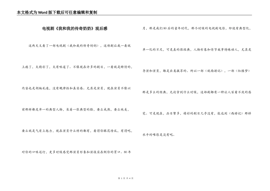 电视剧《我和我的传奇奶奶》观后感_第1页
