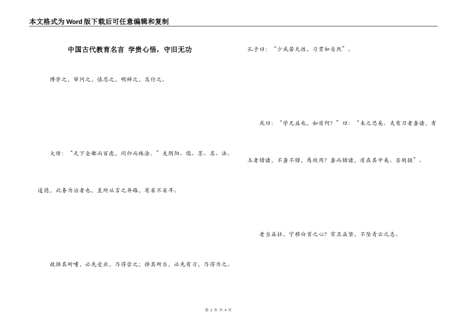 中国古代教育名言 学贵心悟，守旧无功_第1页