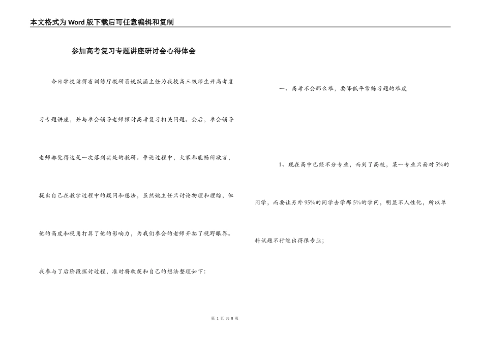 参加高考复习专题讲座研讨会心得体会_第1页