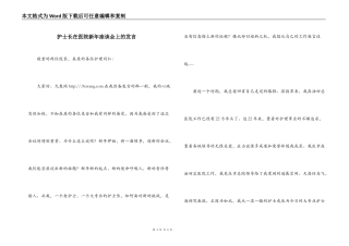 护士长在医院新年座谈会上的发言