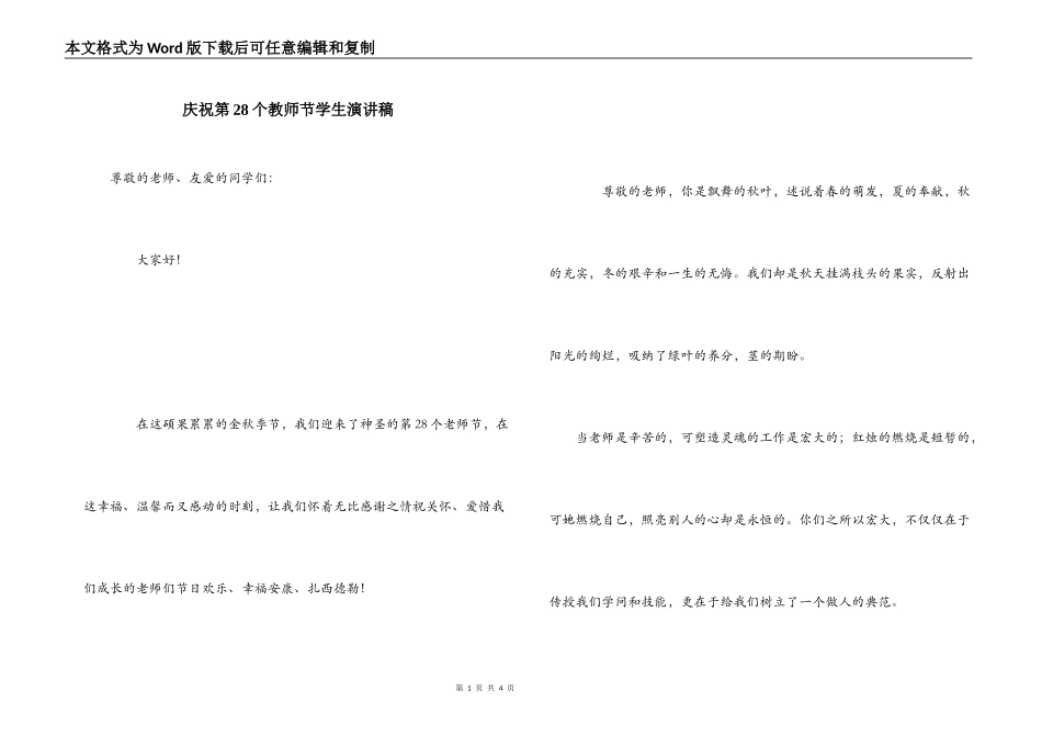 庆祝第28个教师节学生演讲稿_第1页