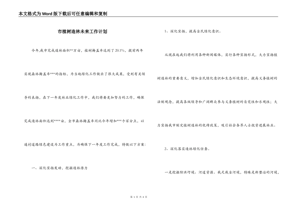 市植树造林未来工作计划_第1页