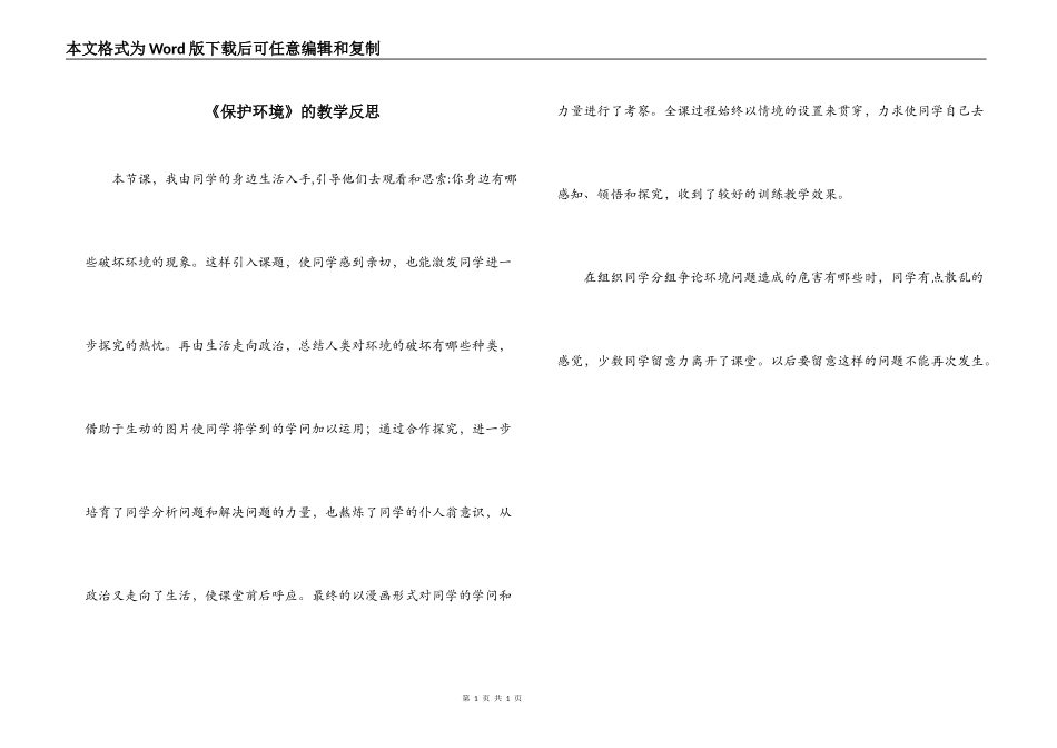 《保护环境》的教学反思_第1页