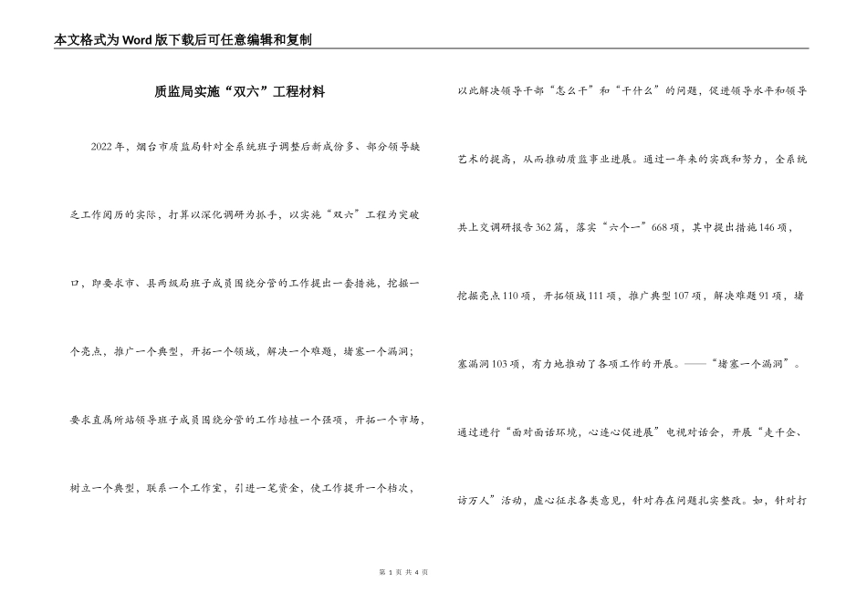 质监局实施“双六”工程材料_第1页