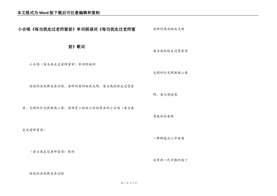 小合唱《每当我走过老师窗前》串词朗诵词《每当我走过老师窗前》歌词_第1页