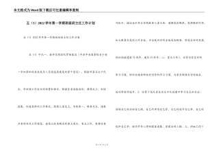 五（3）2022学年第一学期班级班主任工作计划