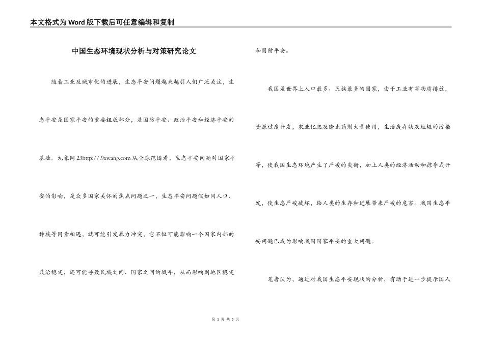 中国生态环境现状分析与对策研究论文_第1页