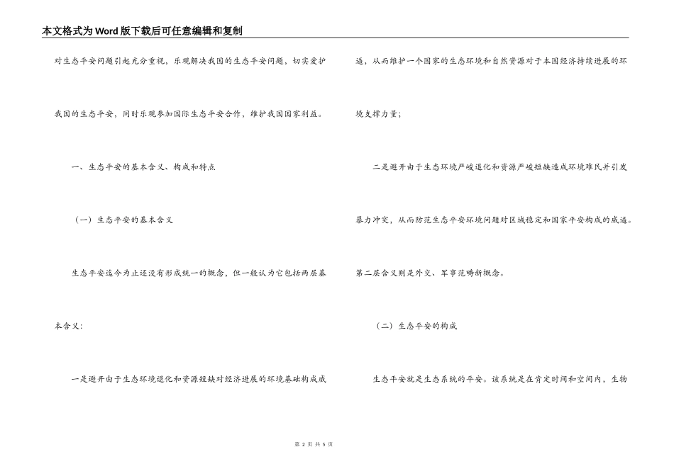 中国生态环境现状分析与对策研究论文_第2页