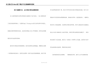 四川地震天灾，会令我们更加成熟坚韧