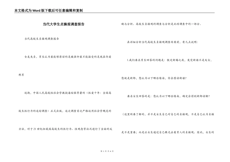 当代大学生贞操观调查报告_第1页