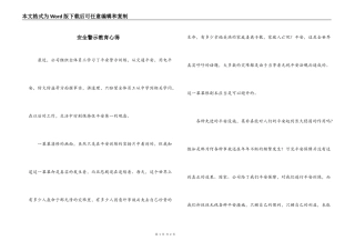 安全警示教育心得