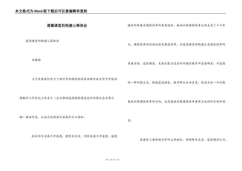 道德课堂的构建心得体会_第1页