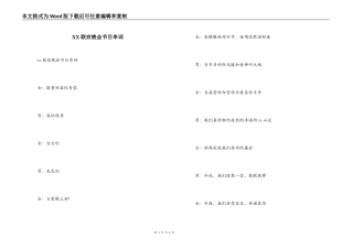 XX联欢晚会节目串词