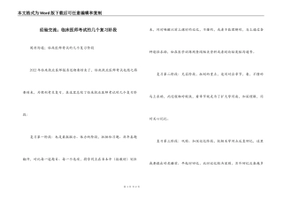 经验交流；临床医师考试的几个复习阶段
