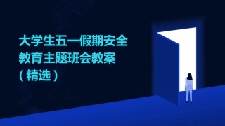 大学生五一假期安全教育主题班会教案(精选)