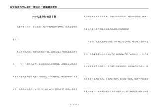 六一儿童节村长发言稿