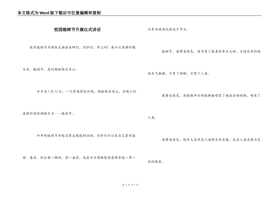 校园植树节升旗仪式讲话_第1页